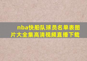 nba快船队球员名单表图片大全集高清视频直播下载