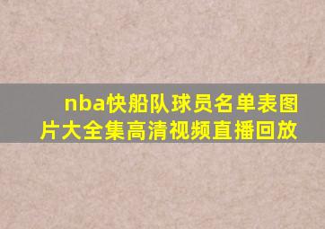 nba快船队球员名单表图片大全集高清视频直播回放