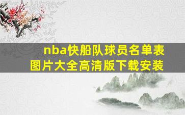 nba快船队球员名单表图片大全高清版下载安装