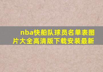 nba快船队球员名单表图片大全高清版下载安装最新