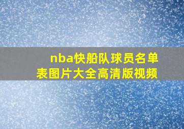 nba快船队球员名单表图片大全高清版视频