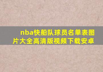 nba快船队球员名单表图片大全高清版视频下载安卓