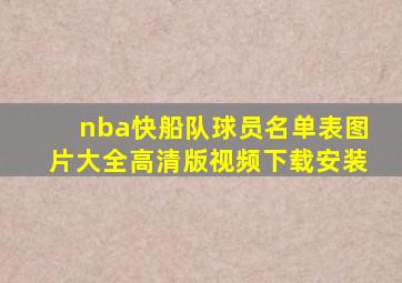 nba快船队球员名单表图片大全高清版视频下载安装