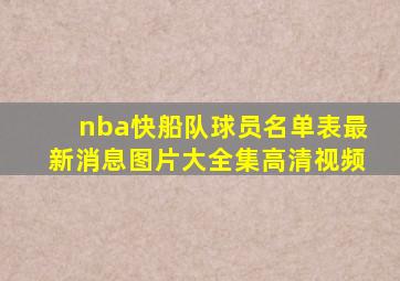 nba快船队球员名单表最新消息图片大全集高清视频