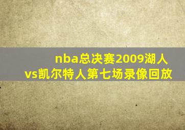 nba总决赛2009湖人vs凯尔特人第七场录像回放