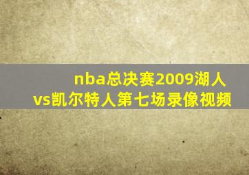 nba总决赛2009湖人vs凯尔特人第七场录像视频