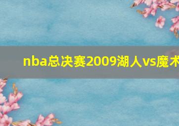 nba总决赛2009湖人vs魔术