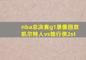 nba总决赛g1录像回放凯尔特人vs独行侠2st