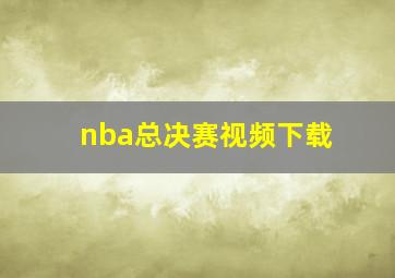 nba总决赛视频下载