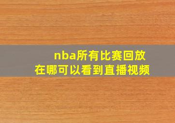 nba所有比赛回放在哪可以看到直播视频