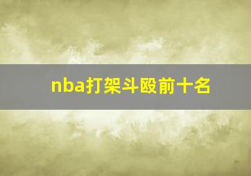 nba打架斗殴前十名