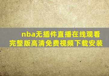 nba无插件直播在线观看完整版高清免费视频下载安装