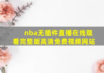 nba无插件直播在线观看完整版高清免费视频网站