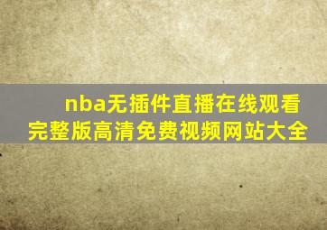 nba无插件直播在线观看完整版高清免费视频网站大全