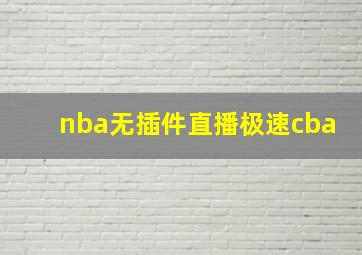 nba无插件直播极速cba