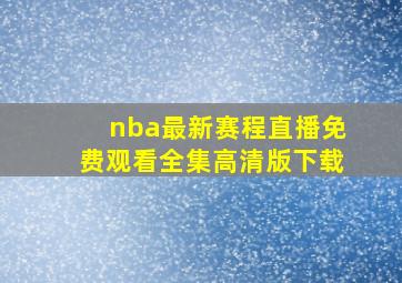 nba最新赛程直播免费观看全集高清版下载