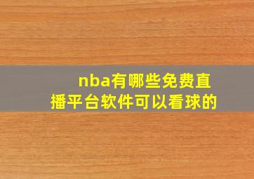 nba有哪些免费直播平台软件可以看球的