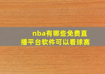 nba有哪些免费直播平台软件可以看球赛