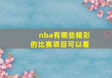 nba有哪些精彩的比赛项目可以看