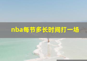 nba每节多长时间打一场