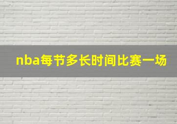 nba每节多长时间比赛一场