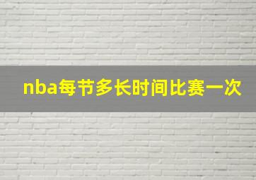 nba每节多长时间比赛一次