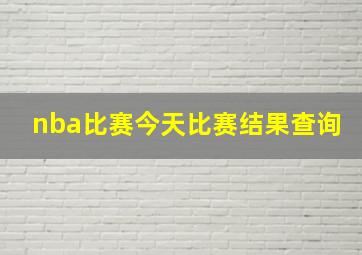 nba比赛今天比赛结果查询