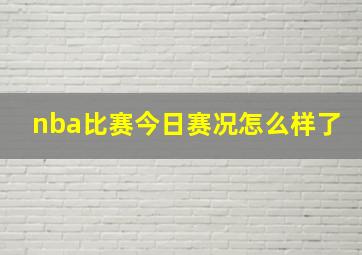 nba比赛今日赛况怎么样了