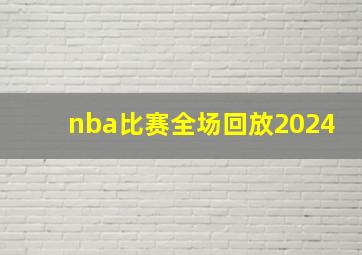 nba比赛全场回放2024