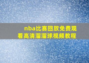 nba比赛回放免费观看高清溜溜球视频教程