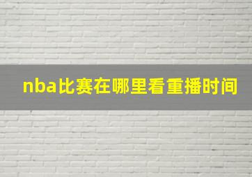 nba比赛在哪里看重播时间