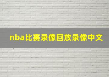 nba比赛录像回放录像中文