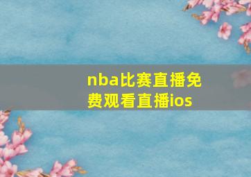 nba比赛直播免费观看直播ios