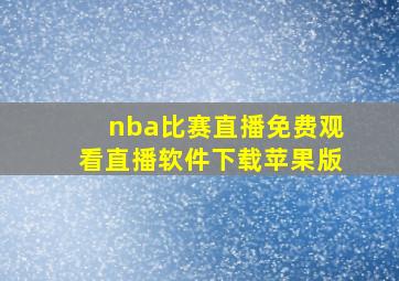 nba比赛直播免费观看直播软件下载苹果版