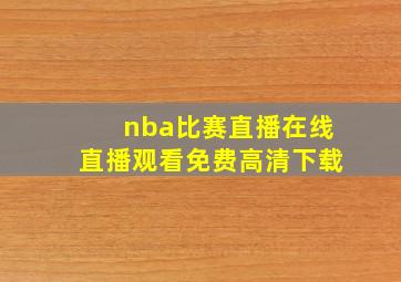 nba比赛直播在线直播观看免费高清下载