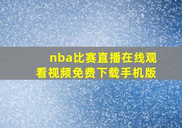 nba比赛直播在线观看视频免费下载手机版