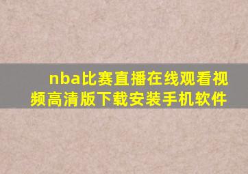 nba比赛直播在线观看视频高清版下载安装手机软件