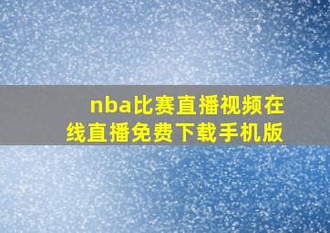 nba比赛直播视频在线直播免费下载手机版