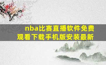 nba比赛直播软件免费观看下载手机版安装最新