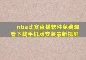 nba比赛直播软件免费观看下载手机版安装最新视屏