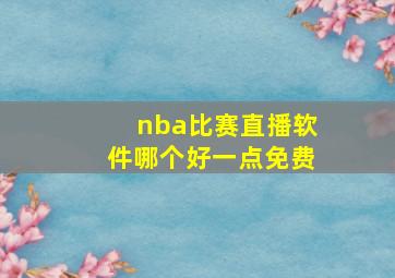 nba比赛直播软件哪个好一点免费