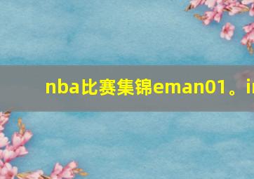 nba比赛集锦eman01。in