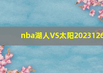 nba湖人VS太阳2023126