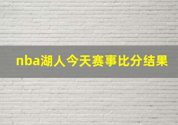 nba湖人今天赛事比分结果