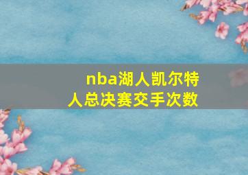 nba湖人凯尔特人总决赛交手次数