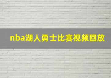 nba湖人勇士比赛视频回放