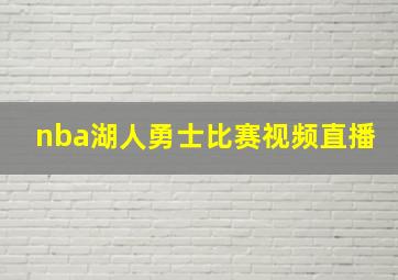 nba湖人勇士比赛视频直播