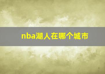 nba湖人在哪个城市