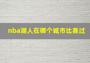 nba湖人在哪个城市比赛过