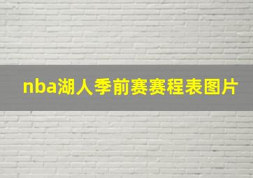 nba湖人季前赛赛程表图片